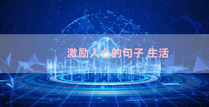 激励人心的句子 生活